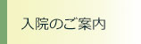 入院のご案内 入院のご案内
