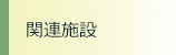 関連施設 関連施設