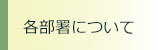 部署のご案内 部署のご案内