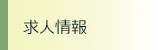 求人案内 求人案内
