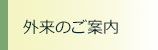 外来のご案内 外来のご案内